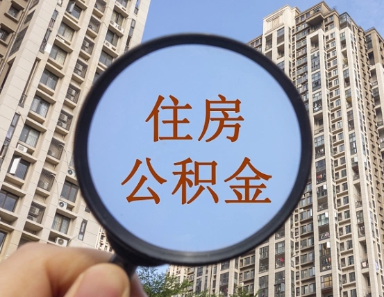 南安深圳取住房公积金的条件（南安深圳 取住房公积金）